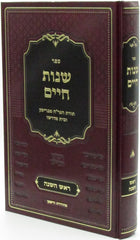 Sefer Shenos Chaim Al Rosh Hashanah (Brisk) - ספר שנות חיים על ראש השנה (בריסק)