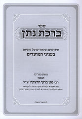 Sefer Birchas Nosson Al Moadim - ספר ברכת נתן על מועדים