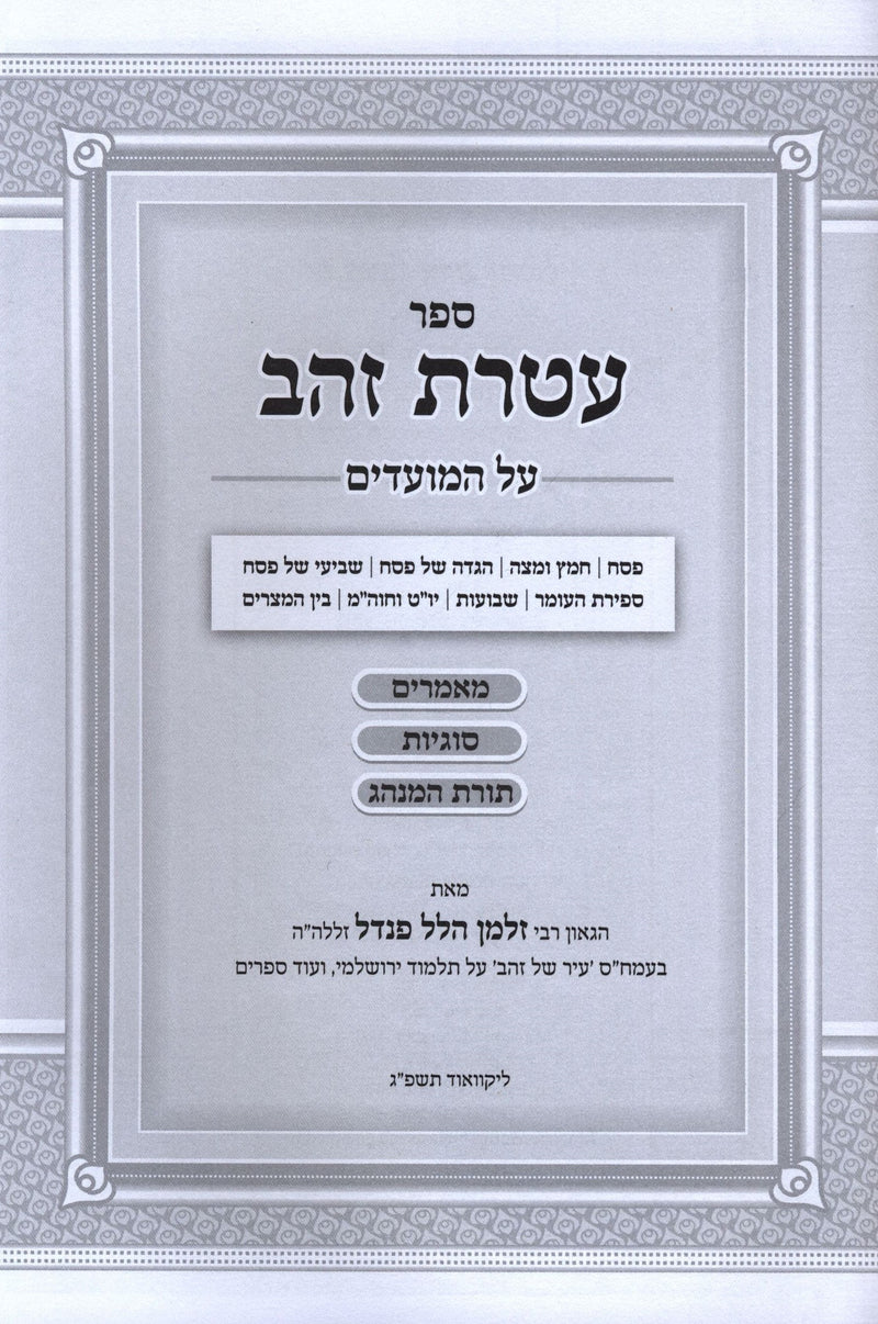 Sefer Ateres Zahav Al HaMoadim Pesach Shavuos - ספר עטרת זהב על המועדים פסח שבוע