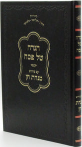 Haggadah Shel Pesach Im Pirush Minchas Chein - הגדה של פסח עם ביאור מנחת חן