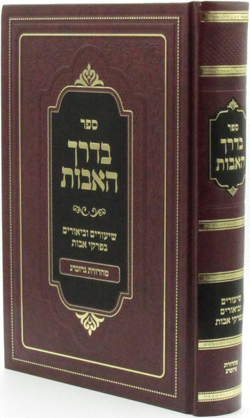 Front cover of Bderech HaAvos Al Pirkei Avos Volume 1 - ספר בדרך האבות על פרקי אבות חלק א