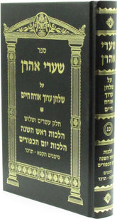 Sefer Shaarei Aharon Al Shulchan Aruch Orach Chaim Hilchos Rosh Hashanah V'Yom HaKippurim Simanim 581 - 624 - ספר שערי אהרן על שלחן ערוך אורח חיים הלכות ראש השנה ויום הכיפורים סמנים תקפ"א - תרכ"ד