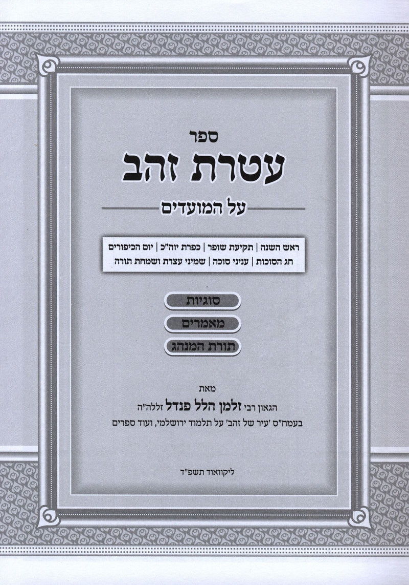 Sefer Ateres Zahav Al HaMoadim Tishrei - ספר עטרת זהב על המועדים תשרי