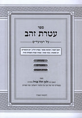 Sefer Ateres Zahav Al HaMoadim Tishrei - ספר עטרת זהב על המועדים תשרי