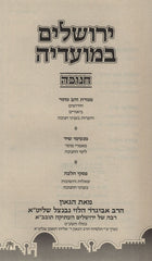 Yerushalayim B'Moadeha Al Chanuka - ירושלים במועדיה על חנוכה