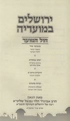 Yerushalayim B'Moadeha Al Chol HaMoed - ירושלים במועדיה על חול המועד
