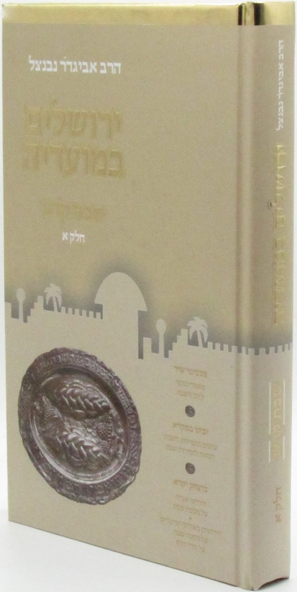 Yerushalayim B'Moadeha Al Shabbos Kodesh Volume 1 - ירושלים במועדיה על שבת קדש ח