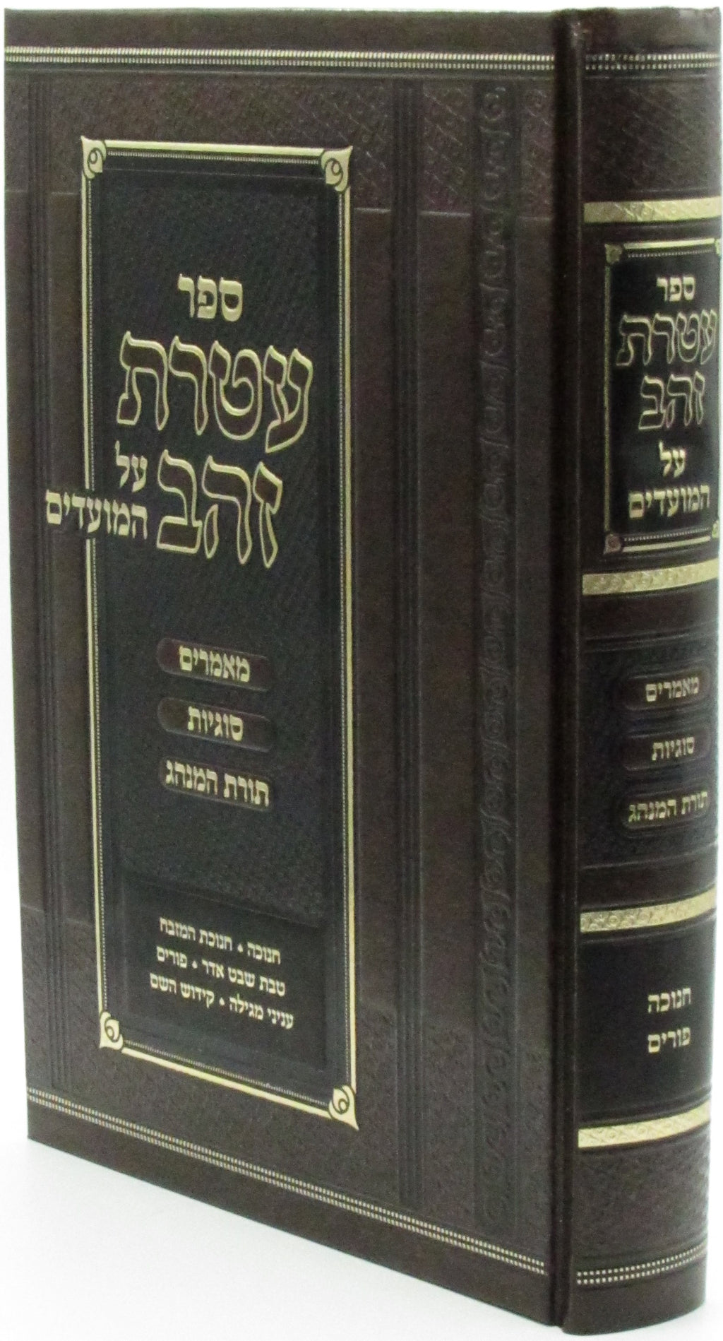 Sefer Ateres Zahav Al HaMoadim Chanukah Purim - ספר עטרת זהב על המועדים חנוכה פו