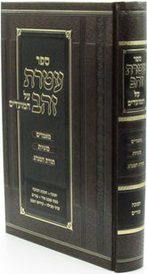 Sefer Ateres Zahav Al HaMoadim Chanukah Purim - ספר עטרת זהב על המועדים חנוכה פורים