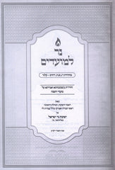 Ner L'Moadim - נר למועדים