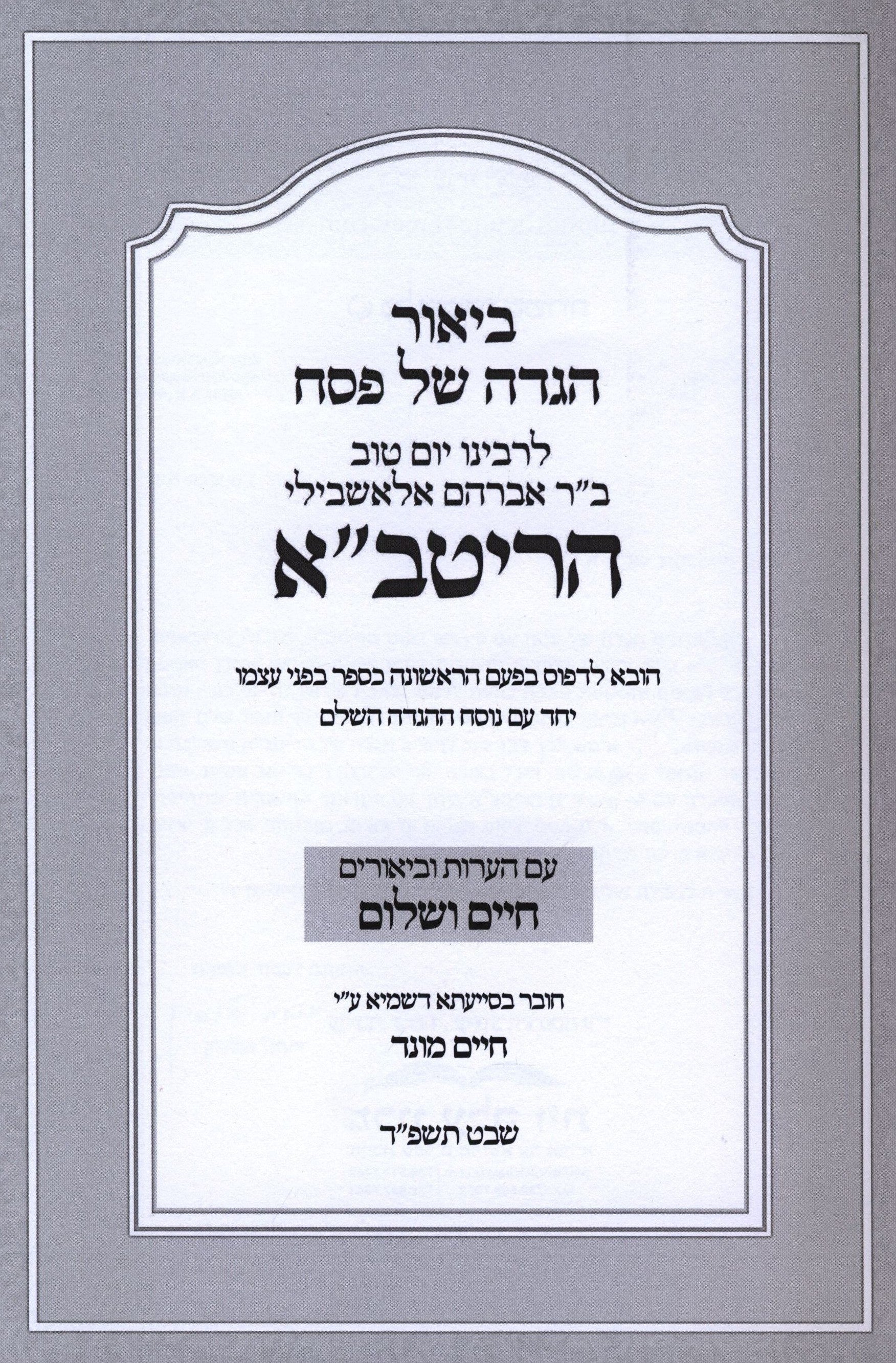 Haggadah Shel Pesach L'HaRitva - הגדה של פסח להריטב"א