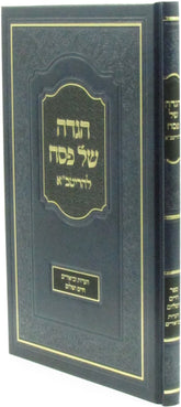 Haggadah Shel Pesach L'HaRitva - הגדה של פסח להריטב"א