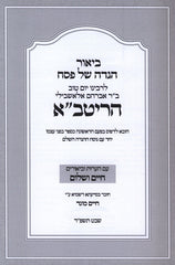Haggadah Shel Pesach L'HaRitva - הגדה של פסח להריטב"א