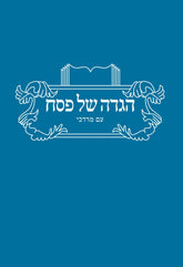 Haggadah Shel Pesach Am Mordechai (Paperback) - הגדה של פסח עם מרדכי