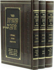 Sefer Ateres Zahav Al HaMoadim 3 Volume Set - ספר עטרת זהב על המועדים 3 כרכים