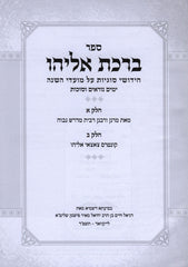 Sefer Birchas Eliyahu Al Moadim Yamim Noraim V'Succos - ספר ברכת אליהו על מועדים ימים נוראים וסוכות