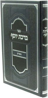 Sefer Birchas Yosef Al Moadim - ספר ברכת יוסף על מועדים