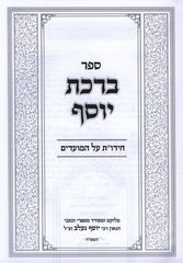 Sefer Birchas Yosef Al Moadim - ספר ברכת יוסף על מועדים