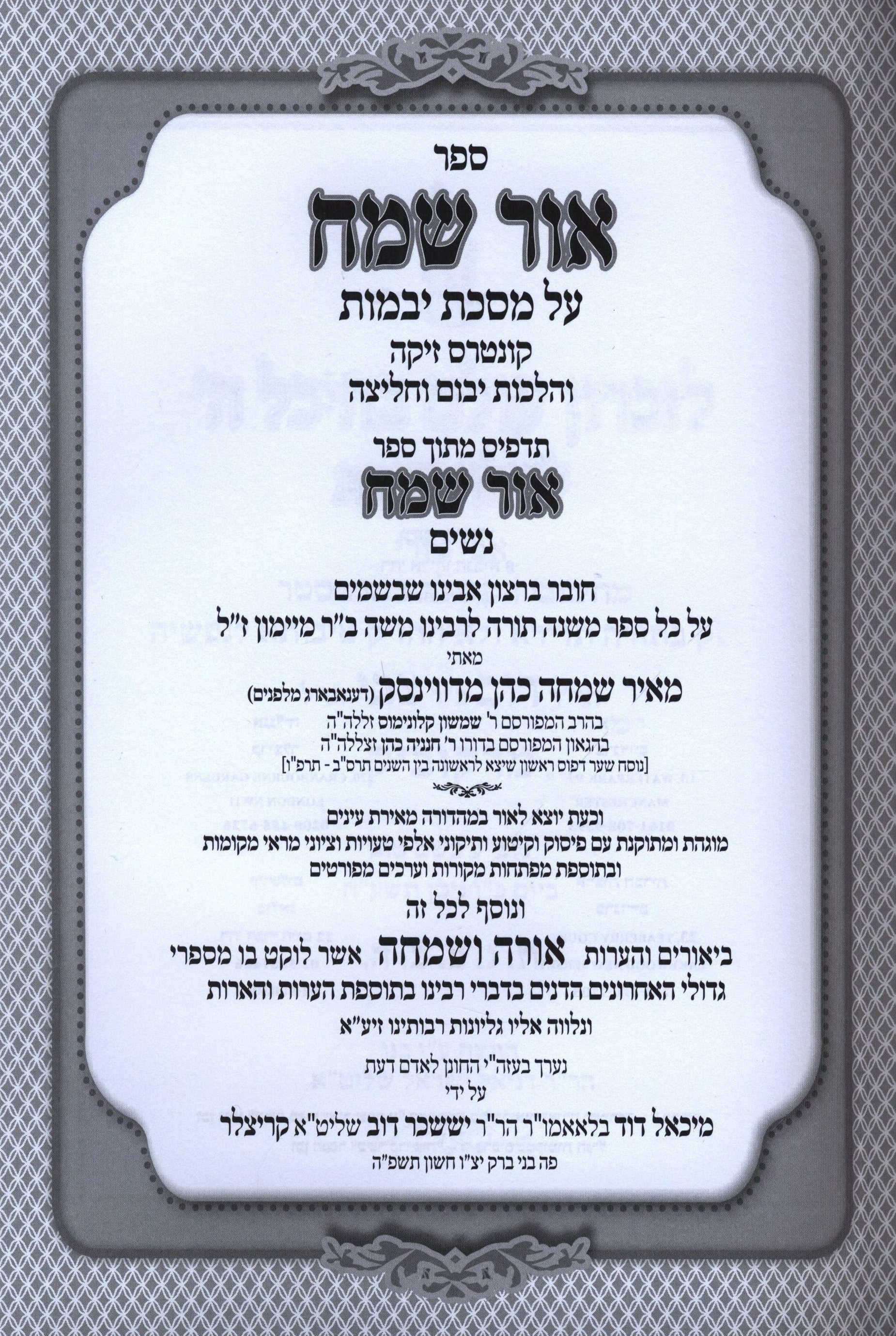 Sefer Ohr Sameach Al Maseches Yevamos - ספר אור שמח על מסכת יבמות