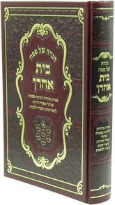 Haggadah Shel Pesach Beis Aharon - הגדה של פסח בית אהרן