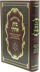 Haggadah Shel Pesach Beis Aharon - הגדה של פסח בית אהרן