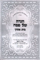 Haggadah Shel Pesach Beis Aharon - הגדה של פסח בית אהרן