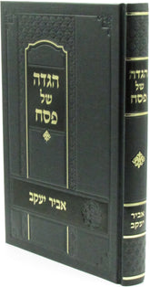 Haggadah Shel Pesach Abir Yaakov - הגדה של פסח אביר יעקב