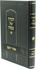 Haggadah Shel Pesach Abir Yaakov - הגדה של פסח אביר יעקב
