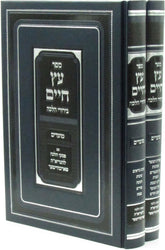 Sefer Eitz Chaim Birurei Halacha Al Moadim 2 Volume Set - ספר עץ חיים בירורי הלכה על מועדים 2 כרכים