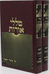 Talilei Oros Rosh Hashanah 2 Volume Set - טללי אורות ראש השנה 2 כרכים