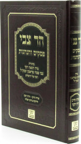 Har Tzvi Pesakim V'Hanhagos - הר צבי פסקים והנהגות