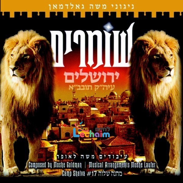 Shomrim <br> שומרים