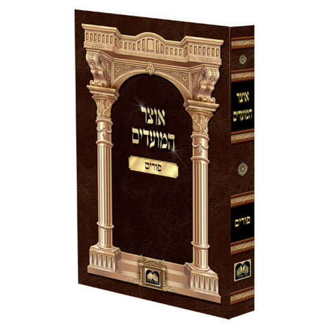 Otzar HaMoadim Oz Vehadar - אוצר המועדים עוז והדר