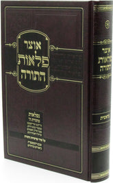 Otzar Pelaos Hatorah - אוצר פלאות התורה