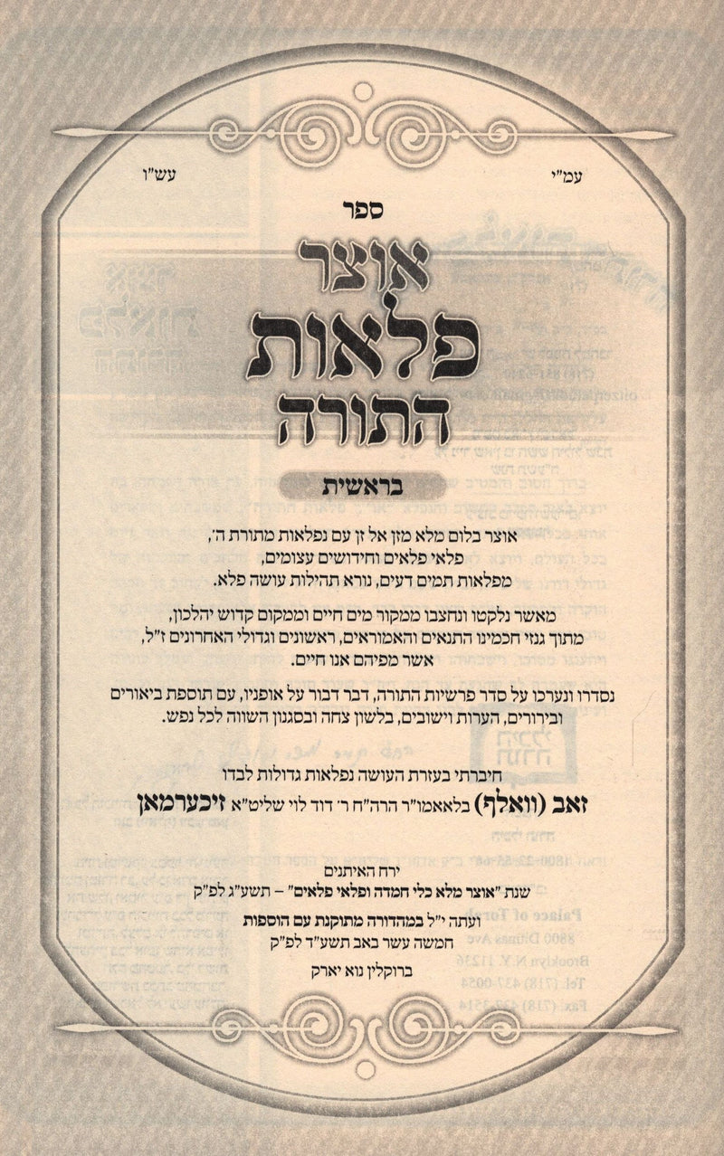 Otzar Pelaos Hatorah - אוצר פלאות התורה
