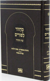 Machzor L'Purim Oz Vehadar - מחזור לפורים עוז והדר