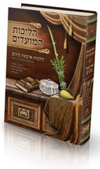 Halichos HaMoadim Arba Minim Oz Vehadar - הליכות המועדים ארבעה מינים עוז והדר