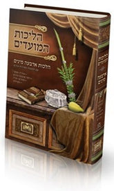 Halichos HaMoadim Arba Minim Oz Vehadar - הליכות המועדים ארבעה מינים עוז והדר