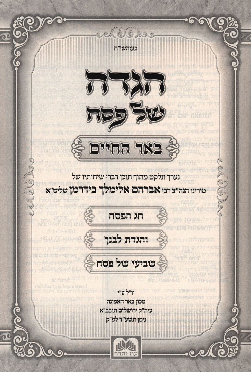 Haggadah Shel Pesach Im Beer Hachaim Oz Vehadar - הגדה של פסח עם באר החיים עוז ו
