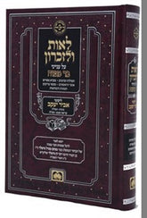 Leos Ulezikaron Oz Vehadar - לאות ולזכרון עוז והדר