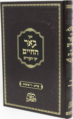 Sefer Beer Hachaim Al Yamei HaPurim V'Arba Parshios - ספר באר החיים על ימי הפורים וד פרשיות