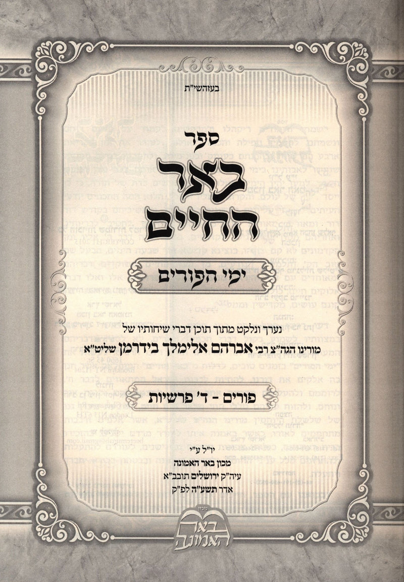 Sefer Beer Hachaim Al Yamei HaPurim V'Arba Parshios - ספר באר החיים על ימי הפורי
