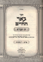 Sefer Beer Hachaim Al Yamei HaPurim V'Arba Parshios - ספר באר החיים על ימי הפורים וד פרשיות