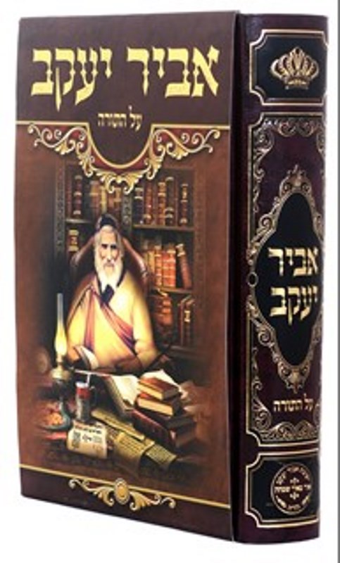 Abir Yaakov Al Hatorah - Al Hatorah - אביר יעקב על התורה עוז והדר — Hebrew Seforim from Oz Vehadar