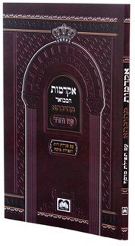 Akdamos Hamevuar - Mesivta - עקדמות המבואר מתיבתא עוז והדר — Hebrew Seforim from Oz Vehadar