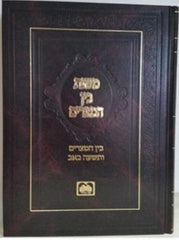 Mishnahs Bein Hamitzarim Oz Vehadar - משנת בין המצרים עוז והדר