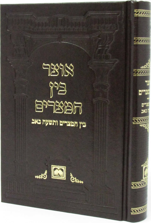 Otzar Bein Hametzarim Oz Vehadar - אוצר בין המצרים עוז והדר