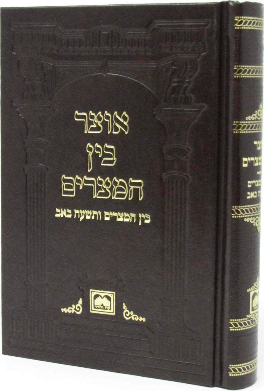 Otzar Bein Hametzarim Oz Vehadar - אוצר בין המצרים עוז והדר