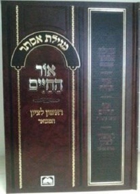Megillas Esther Ohr Hachaim Oz Vehadar - מגילת אסתר אור החיים עוז והדר
