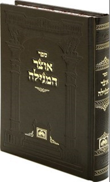 Otzar HaMegilla hardcover by Oz Vehadar